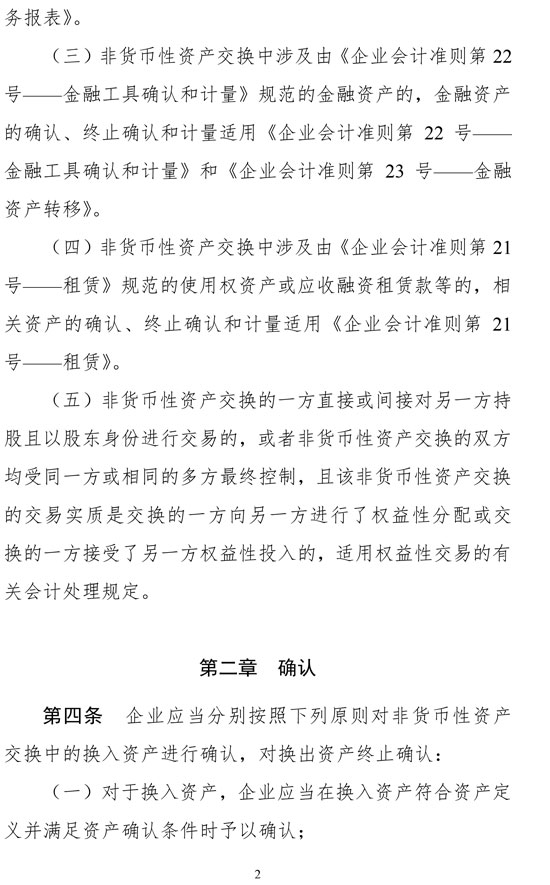 財政部修訂《企業(yè)會計準(zhǔn)則第7號——非貨幣性資產(chǎn)交換》