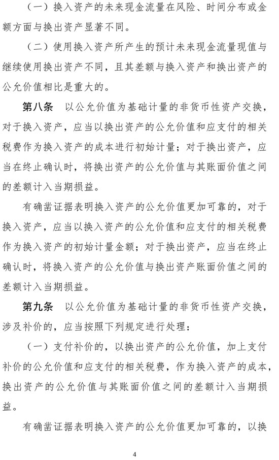 財政部修訂《企業(yè)會計準(zhǔn)則第7號——非貨幣性資產(chǎn)交換》