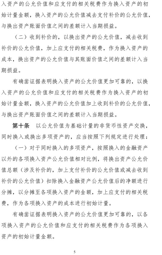 財政部修訂《企業(yè)會計準(zhǔn)則第7號——非貨幣性資產(chǎn)交換》