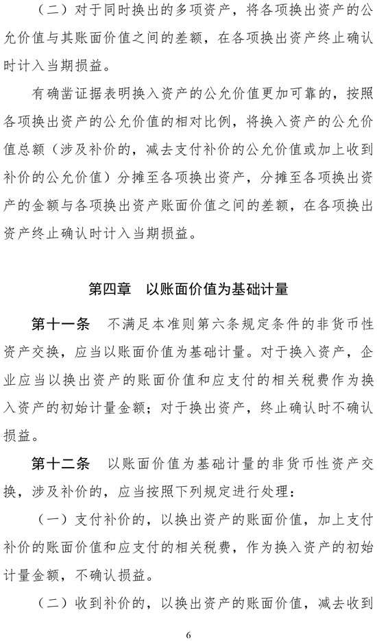 財政部修訂《企業(yè)會計準(zhǔn)則第7號——非貨幣性資產(chǎn)交換》