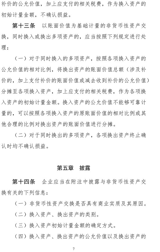 財政部修訂《企業(yè)會計準(zhǔn)則第7號——非貨幣性資產(chǎn)交換》