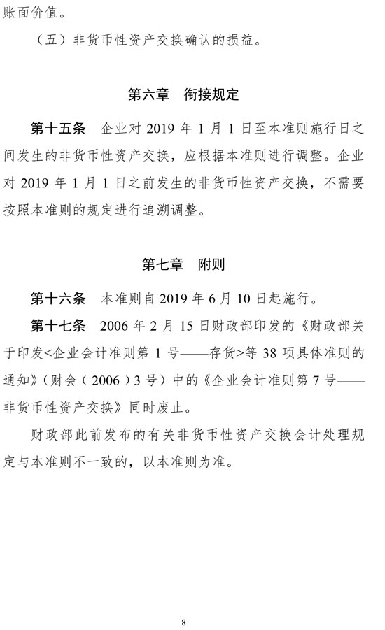 財政部修訂《企業(yè)會計準(zhǔn)則第7號——非貨幣性資產(chǎn)交換》