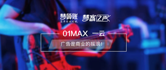 慧客之聲|01MAX一云：廣告是商業(yè)的搖滾！