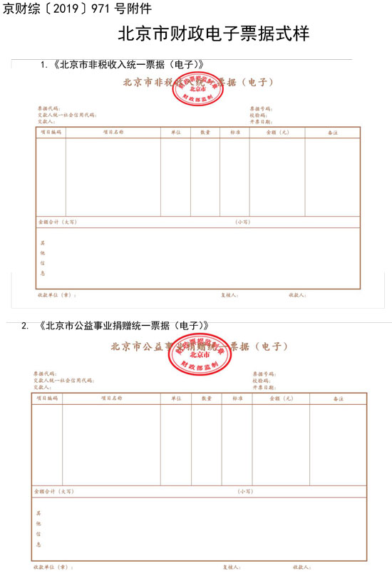 北京市財政局：7月1日起啟用全國統(tǒng)一的新版財政電子票據式樣