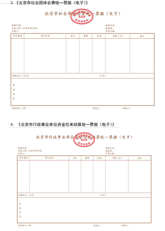 北京市財政局：7月1日起啟用全國統(tǒng)一的新版財政電子票據式樣