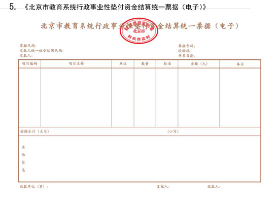 北京市財政局：7月1日起啟用全國統(tǒng)一的新版財政電子票據式樣