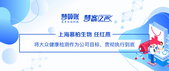 慧客之聲|上海慕柏生物任紅燕：將大眾健康檢測(cè)作為公司目標(biāo)，貫徹執(zhí)行到底