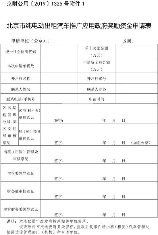 1. 北京市純電動(dòng)出租汽車(chē)推廣應(yīng)用政府獎(jiǎng)勵(lì)資金申請(qǐng)表
