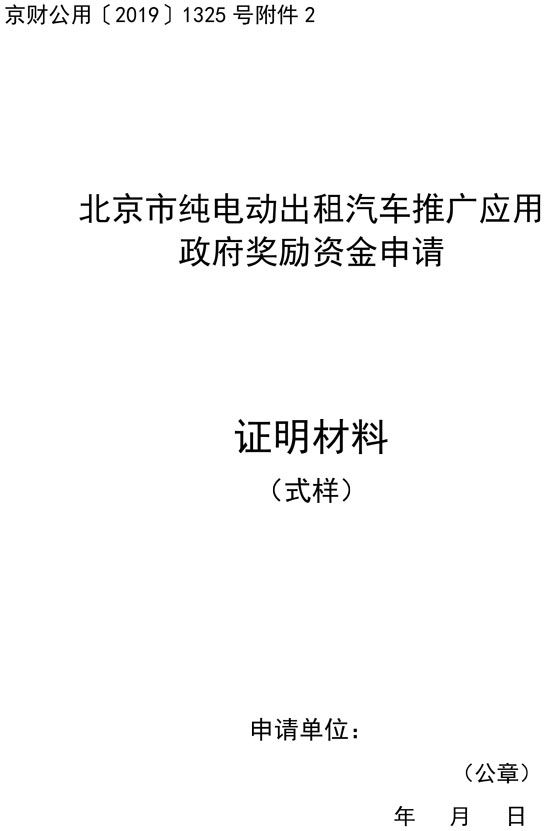北京市純電動(dòng)出租汽車(chē)推廣應(yīng)用政府獎(jiǎng)勵(lì)資金申請(qǐng)證明材料