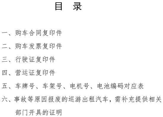 北京市純電動(dòng)出租汽車(chē)推廣應(yīng)用政府獎(jiǎng)勵(lì)資金申請(qǐng)證明材料