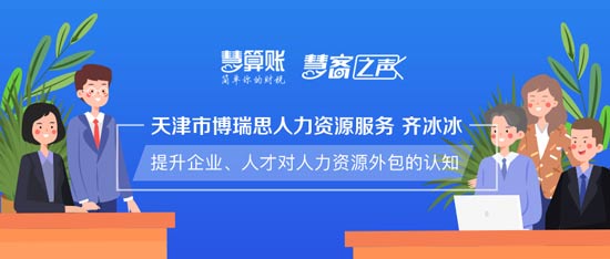 慧客之聲|天津市博瑞思人力資源服務(wù)齊冰冰：提升企業(yè)、人才對(duì)人力資源外包的認(rèn)知