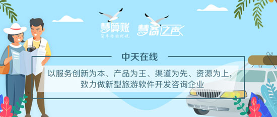 慧客之聲|中天在線：以服務(wù)創(chuàng)新為本、產(chǎn)品為王，致力做新型旅游軟件開(kāi)發(fā)咨詢(xún)企業(yè)