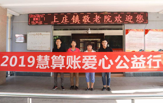 慧算賬公益行走進敬老院，關(guān)愛老人踐行公益