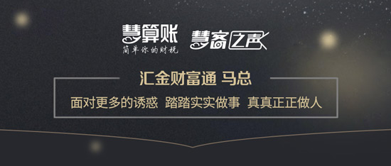 慧客之聲|匯金財富通馬總：面對更多的誘惑，踏踏實實做事，真真正正做人