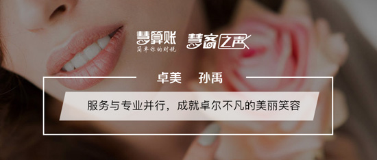 慧客之聲|卓美孫禹：服務(wù)與專業(yè)并行，成就卓爾不凡的美麗笑容