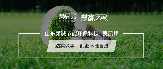 慧客之聲|山東新誠節(jié)能環(huán)保科技吳凱峰：踏實(shí)做事，創(chuàng)業(yè)不能冒進(jìn)