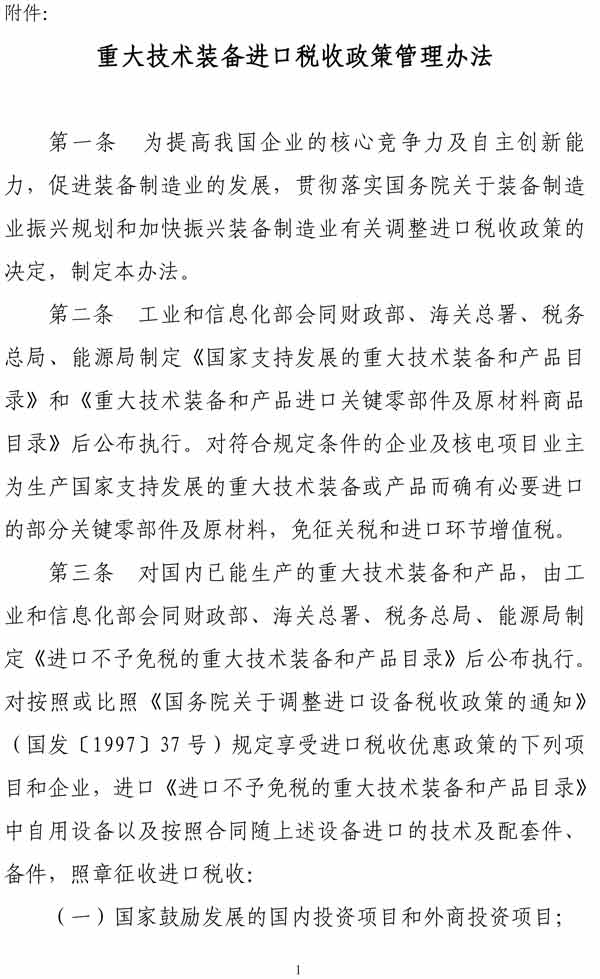 重大技術(shù)裝備進口稅收政策管理辦法