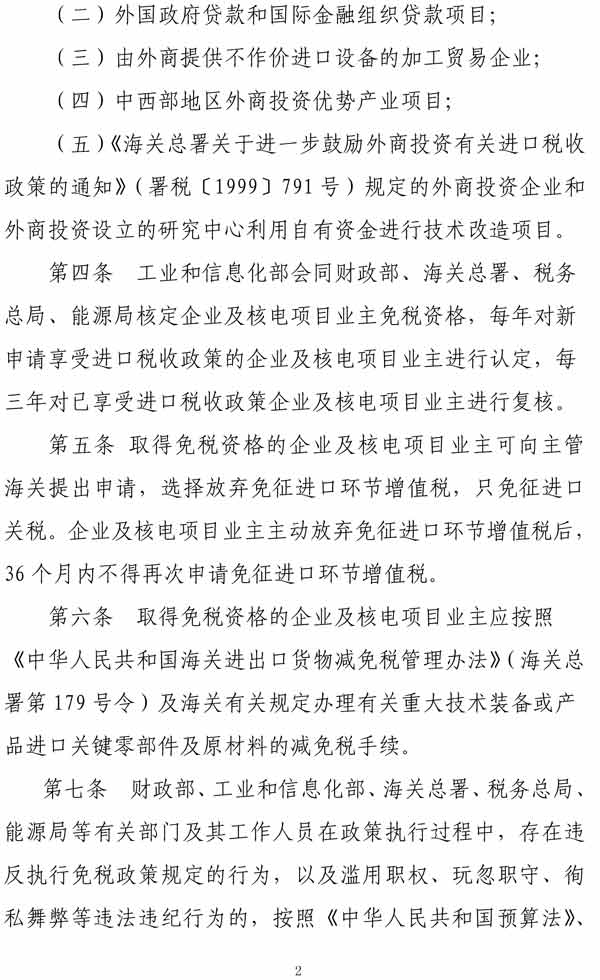 重大技術(shù)裝備進口稅收政策管理辦法