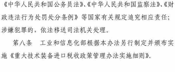 重大技術(shù)裝備進口稅收政策管理辦法