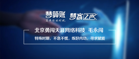 慧客之聲|北京勇闖天涯網(wǎng)絡(luò)科技毛永闖：特殊時期，不急不慌，練好內(nèi)功，尋求賦能