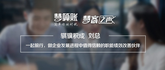 慧客之聲|騏驥積成劉總：做企業(yè)值得信賴的職能績(jī)效改善伙伴