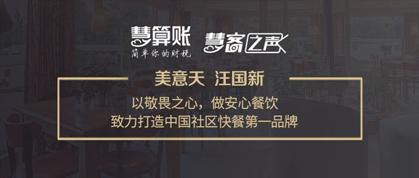 慧客之聲|美意天汪國(guó)新：以敬畏之心，做安心餐飲，打造中國(guó)社區(qū)快餐第一品牌！