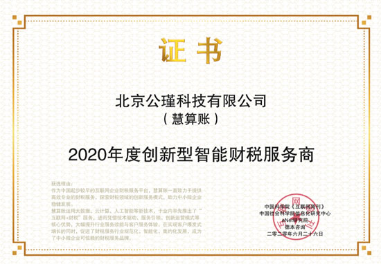 慧算賬獲“2020年度創(chuàng)新型智能財(cái)稅服務(wù)商”獎(jiǎng)