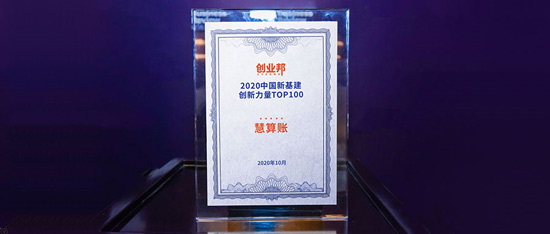 “2020中國(guó)新基建創(chuàng)新力量TOP100”發(fā)布 慧算賬榮耀登榜