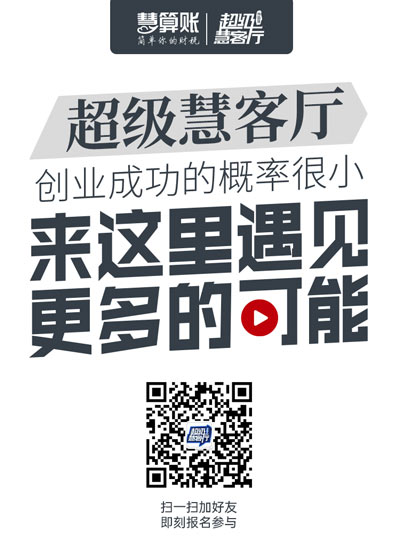 超級(jí)慧客廳| 我們正在尋找這樣的創(chuàng)業(yè)者，是你嗎？