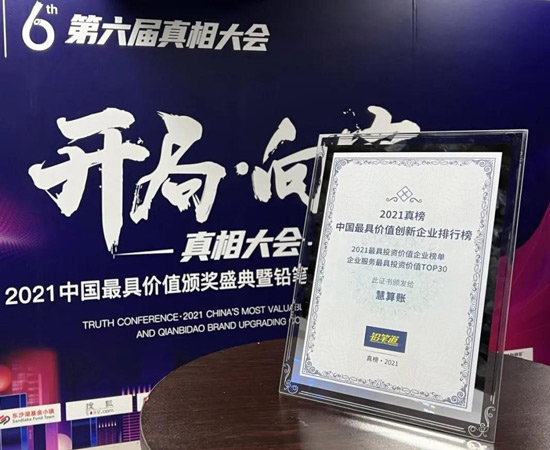 慧算賬入選真榜·2021中國最具投資價值企業(yè)榜單