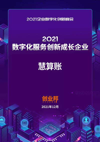慧算賬榮膺創(chuàng)業(yè)邦“2021數(shù)字化服務(wù)創(chuàng)新成長(zhǎng)企業(yè)”