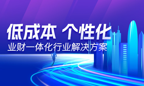  “以數(shù)治稅”— 企業(yè)財(cái)務(wù)稅務(wù)管理升級(jí)！業(yè)財(cái)稅深度融合成為趨勢(shì)