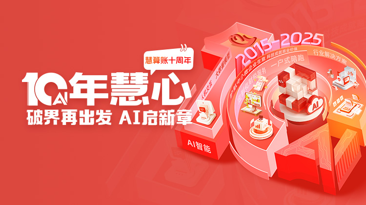 慧算賬10周年，破界再出發(fā)， AI啟新章